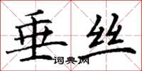 丁謙垂絲楷書怎么寫