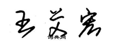 朱錫榮王艾宏草書個性簽名怎么寫