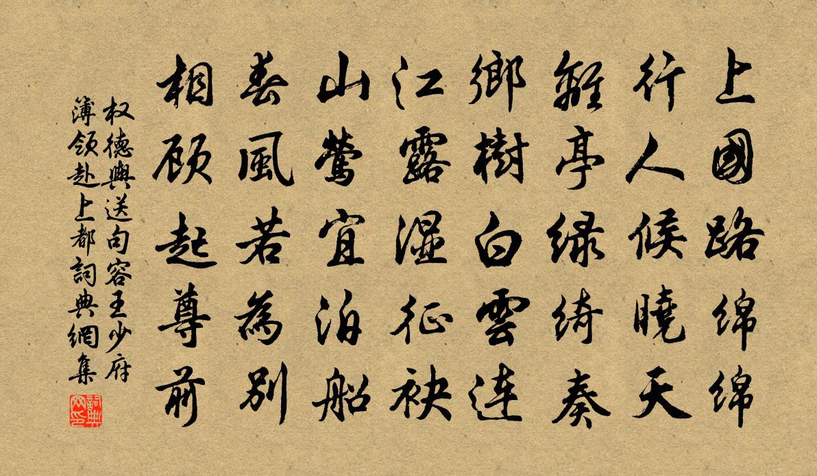 權德輿送句容王少府簿領赴上都書法作品欣賞