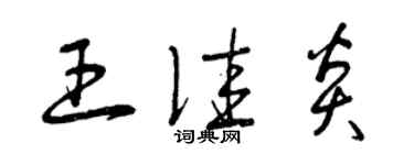 曾慶福王佳炎草書個性簽名怎么寫