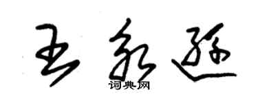 朱錫榮王永遜草書個性簽名怎么寫