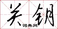 饗年的意思_饗年的解釋_國語詞典
