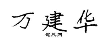 袁強萬建華楷書個性簽名怎么寫