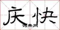 曾慶福慶快隸書怎么寫