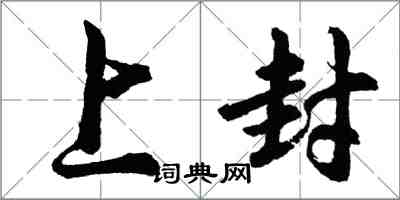 胡問遂上封行書怎么寫