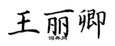 丁謙王麗卿楷書個性簽名怎么寫