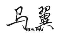 駱恆光馬翼行書個性簽名怎么寫