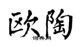 翁闓運歐陶楷書個性簽名怎么寫