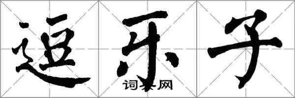 翁闓運逗樂子楷書怎么寫