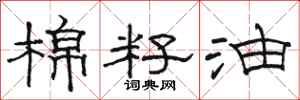 駱恆光棉籽油隸書怎么寫
