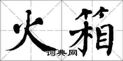 翁闓運火箱楷書怎么寫