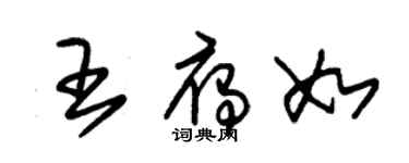 朱錫榮王雁如草書個性簽名怎么寫