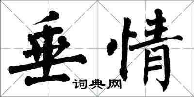 翁闓運垂情楷書怎么寫