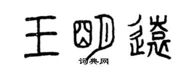 曾慶福王明遠篆書個性簽名怎么寫