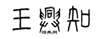 曾慶福王興知篆書個性簽名怎么寫