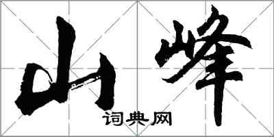 胡問遂山峰行書怎么寫