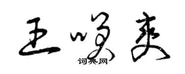 曾慶福王笑爽草書個性簽名怎么寫