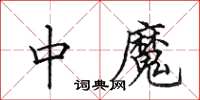 田英章中魔楷書怎么寫