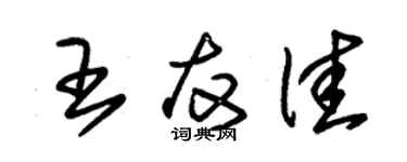 朱錫榮王友佳草書個性簽名怎么寫