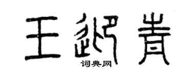 曾慶福王迎青篆書個性簽名怎么寫