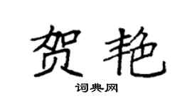 袁強賀艷楷書個性簽名怎么寫