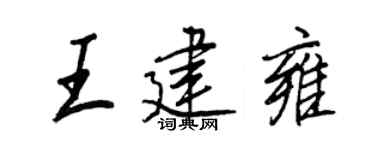 王正良王建雍行書個性簽名怎么寫