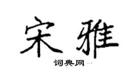袁強宋雅楷書個性簽名怎么寫