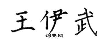 何伯昌王伊武楷書個性簽名怎么寫