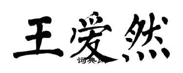 翁闓運王愛然楷書個性簽名怎么寫