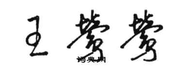 駱恆光王鶯鶯草書個性簽名怎么寫