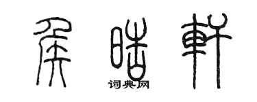 陳墨侯皓軒篆書個性簽名怎么寫