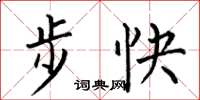 何伯昌步快楷書怎么寫