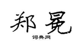 袁強鄭冕楷書個性簽名怎么寫