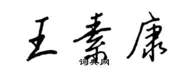 王正良王素康行書個性簽名怎么寫