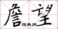 周炳元詹望楷書怎么寫