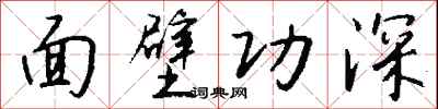 錢沛雲面壁功深行書怎么寫