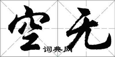 胡問遂空無行書怎么寫