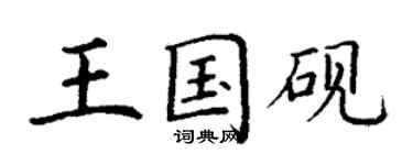 丁謙王國硯楷書個性簽名怎么寫