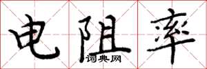 周炳元電阻率楷書怎么寫
