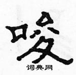 駱恆光寫的硬筆隸書唆