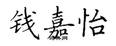 丁謙錢嘉怡楷書個性簽名怎么寫