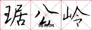琚公嶺怎么寫好看