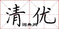 荊霄鵬清優楷書怎么寫
