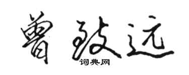 駱恆光曾致遠行書個性簽名怎么寫