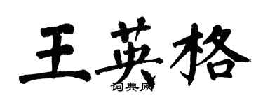 翁闓運王英格楷書個性簽名怎么寫