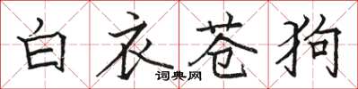 駱恆光白衣蒼狗楷書怎么寫