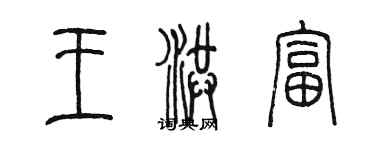 陳墨王洪富篆書個性簽名怎么寫