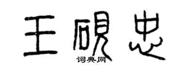曾慶福王硯忠篆書個性簽名怎么寫