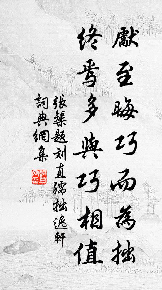 張榘先至晦巧而為拙,終焉多與巧相值書法作品欣賞