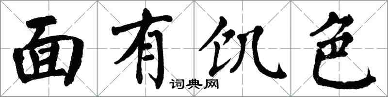 翁闓運面有飢色楷書怎么寫